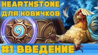 Hearthstone для начинающих. Урок #1: Введение