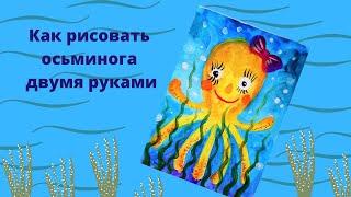 Рисуем осьминога двумя руками