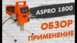 ASPRO -1800® обзор и применение безвоздушного электрического краскораспылителя.