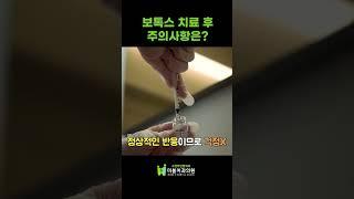 보톡스 치료 후 주의사항! 이건 꼭 기억하기⭐