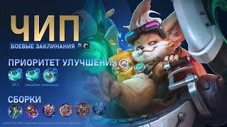 ОБЗОР ГЕРОЯ. Чип — "Техник по фазам" (Mobile Legends  Bang Bang)