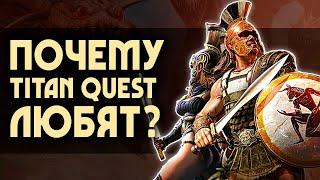 Почему TITAN QUEST любят? | 5 причин