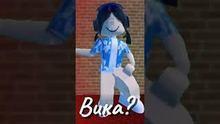 Викааа#roblox #Вика #gacha #dance #beats #ла #gachaclub #роблокс #fnf #funk #edit