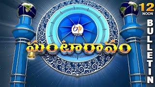 Ghantaravam 12 NOON | Full Bulletin | 20th June "2025 | ETV Andhra Pradesh | ETV Win