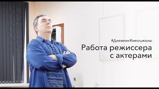 Предмет: "Работа режиссера с актером". Фрагменты с занятия киношколы ВШРиС