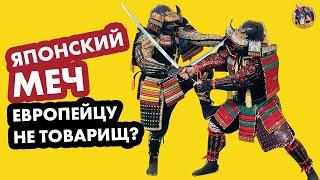 "Самурай без меча никуда не ходил" - Сергей Поликарпов. Ученые против мифов 17-12