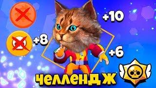 САМЫЙ СЛОЖНЫЙ ЧЕЛЛЕНДЖ Brawl Stars