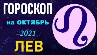 Гороскоп на октябрь 2021 Лев | Астрологический прогноз на октябрь 2021 для Льва