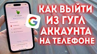 Как выйти из Аккаунта Google с телефона в 2024 году? Настройки Google Аккаунта.