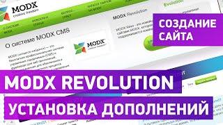 Установка модуля CMS MODX Revolution