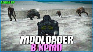 MODLOADER В ЛАУНЧЕР КРМП! КАК СДЕЛАТЬ СБОРКУ ЗА 2 КЛИКА | #421 | Родина RP (CRMP)