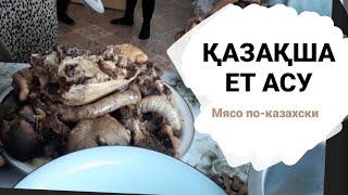 Қазақша ет асу\Мясо по-казахски\Как мы варим мясо для гостей