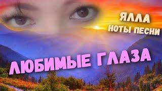 Ялла  -- Любимые глаза #Ялла #Закиров #Любимыеглаза #Ноты