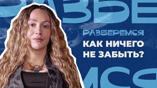 РАЗБЕРЁМСЯ: Как ничего не забыть? #психология #мозг #память