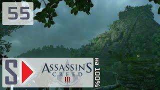 Assassin's Creed III на 100%  - #55 Руины Серроса