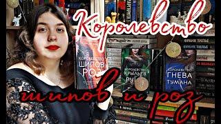 "КОРОЛЕВСТВО ШИПОВ И РОЗ" САРА ДЖ. МААС КНИЖНЫЙ ОТЗЫВ ЛУЧШЕЕ ФЭНТЕЗИ ВЕСНЫ