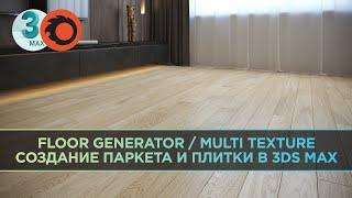 FloorGenerator и MultiTexture. Как за минуту создать качественные раскладки паркета/плитки в 3ds Max