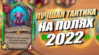 Самая Сильная тактика в БГ 2022 - Поля Сражений Hearthstone