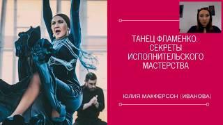 Танец фламенко. Секреты исполнительского мастерства