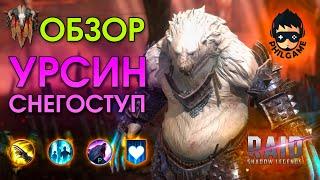 Урсин снегоступ обзор | RAID: Shadow Legends