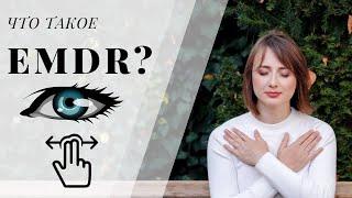 Как работает EMDR терапия? Как самостоятельно успокоиться?