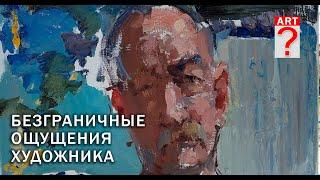 555 Безграничные ощущения художника