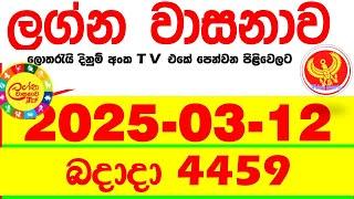 Lagna Wasana 4459 2025.03.12 Today DLB Lottery Result අද ලග්න වාසනාව Lagna Wasanawa ප්‍රතිඵල dlb