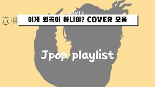 Jpop cover playlist ige wongog-i aniya? neomu joh-a gyesog deudgedoeneun peulli chucheon