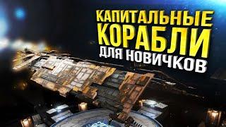 EVE Online - Чего ждать от капитальных кораблей