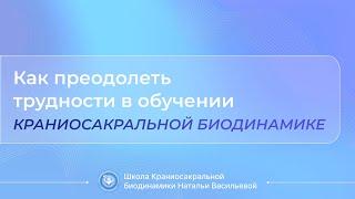 Как преодолеть трудности в обучении Краниосакральной Биодинамике?