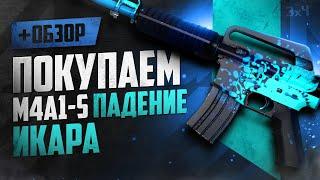 Обзор M4A1-S: Падение Икара | Где купить дёшево