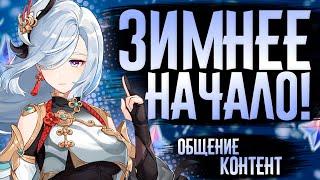 Пошёл зимний контент! | СТРИМ Genshin Impact 5.2 | РП 60