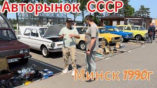 АВТОРЫНОК СССР 1990г. Минск