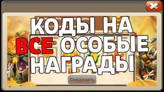 КОДЫ НА РУНУ ТАЛАНТА 10 УРОВНЯ И ВСЕ ОСОБЫЕ НАГРАДЫ К АКЦИИ КУЗНИЦА ЛЕПРЕКОНА! БИТВА ЗАМКОВ