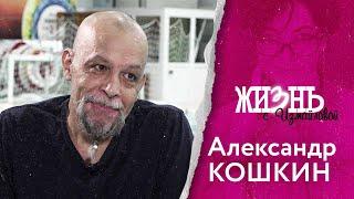 Жизнь…с Измайловой: Александр Кошкин. После потери двух ног, он переплыл Финский залив.