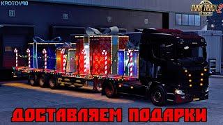 Euro Truck Simulator 2. Новогодний Ивент. Доставляем подарки!