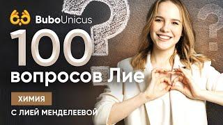 100 вопросов Лие | ХИМИЯ ЕГЭ 2020 | Лия Менделеева