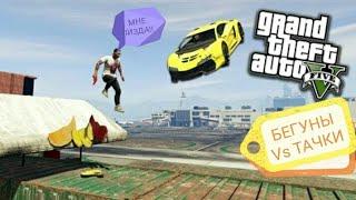 БЕГУНЫ ПРОТИВ МАШИН?! | GTA Online