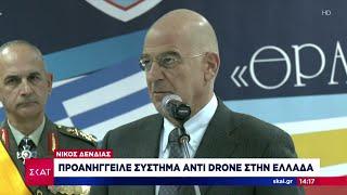 Ο Νίκος Δένδιας προανήγγειλε σύστημα αντι-drone στην Ελλάδα  |Ειδήσεις Μεσημβρινό Δελτίο |26/01/2024