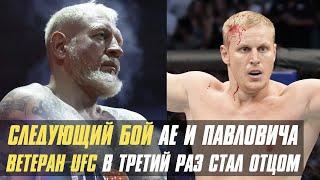 СЛЕДУЮЩИЙ БОЙ ЕМЕЛЬЯНЕНКО И ПАВЛОВИЧА. ВЕТЕРАН UFC В ТРЕТИЙ РАЗ СТАЛ ОТЦОМ