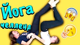 ЙОГА ЧЕЛЛЕНДЖ | YOGA CHALLENGE | ВЫЗОВ ПРИНЯТ