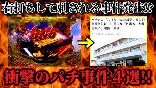 【最新ニュース】今「パチンコ界隈」で話題になっている衝撃の大事件４選…！