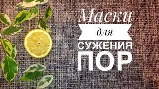 3 Чудо Маски для лица для сужения пор | рецепт натуральной косметики