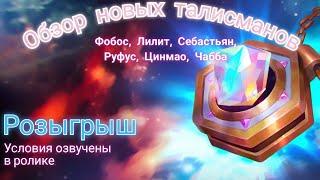 Обзор новых талисманов. Лилит, Фобос, Цинмао, Руфус, Себастьян, Чабба. Розыгрыш, условия в ролике.