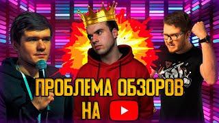 ПРОБЛЕМА СНИМАТЬ ОБЗОРЫ: BADCOMEDIAN, CHUCK REVIEW, SokoL[off] TV