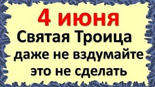 4 июня Святая Троица даже не вздумайте это не сделать. Народные приметы, традиции и обычаи праздника