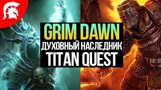 Grim Dawn прохождение за Рыцаря смерти. Билд для новичка #6