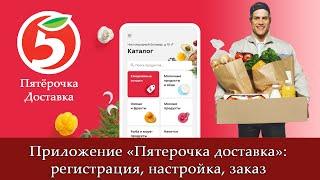 «Пятёрочка Доставка — заказ продуктов на дом»: регистрация, настройка, заказ продуктов онлайн