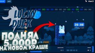 ПОДНЯЛ 5000Р В КРАШЕ НА ЛАКИ ДАК?! МЕМ+ТАКТИКА 