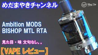 【VAPE レビュー】大人気アトマイザ BISHOP MTL RTA【Ambition MODS】